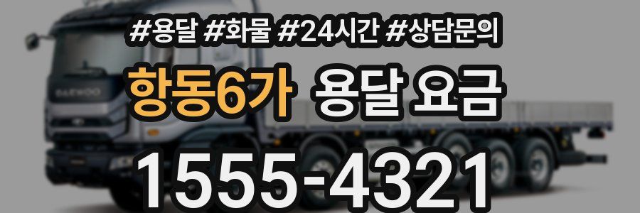 항동6가 용달 요금