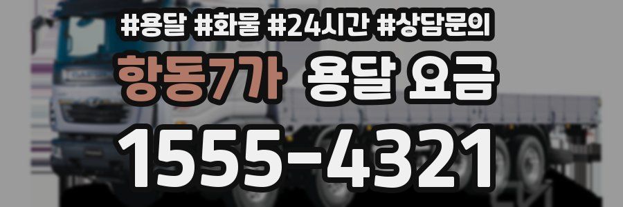 항동7가 용달 요금