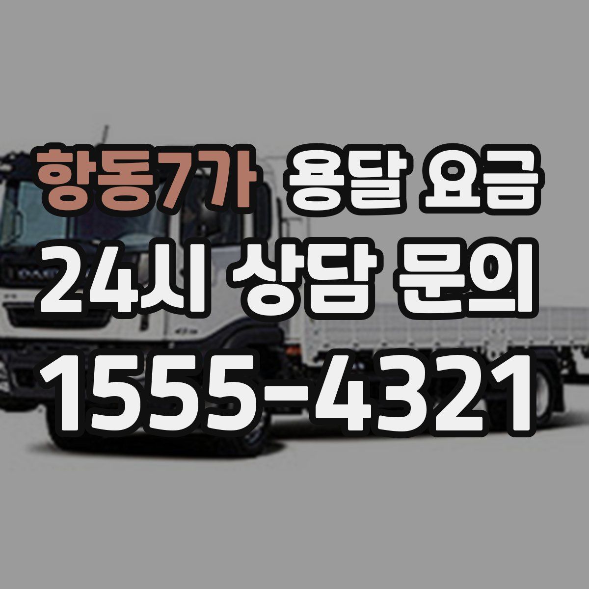 항동7가 용달 요금