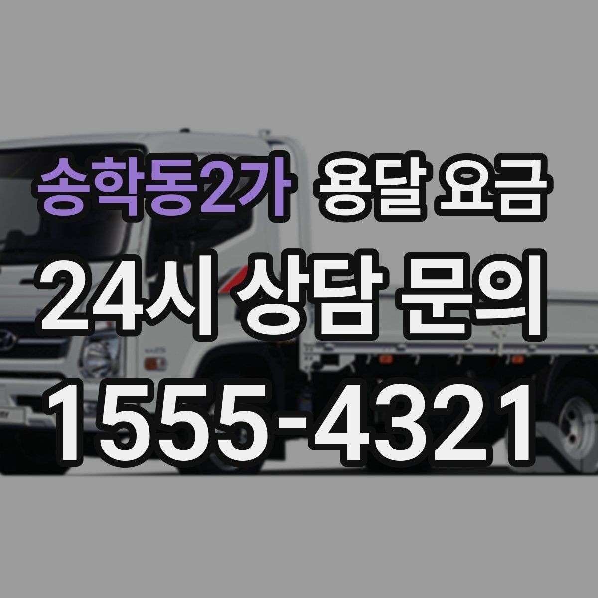 송학동2가 용달 요금 지금 선택할 때 꼭 알아야 할 내용
