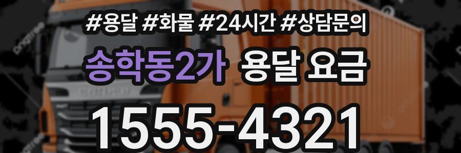 송학동2가 용달 요금