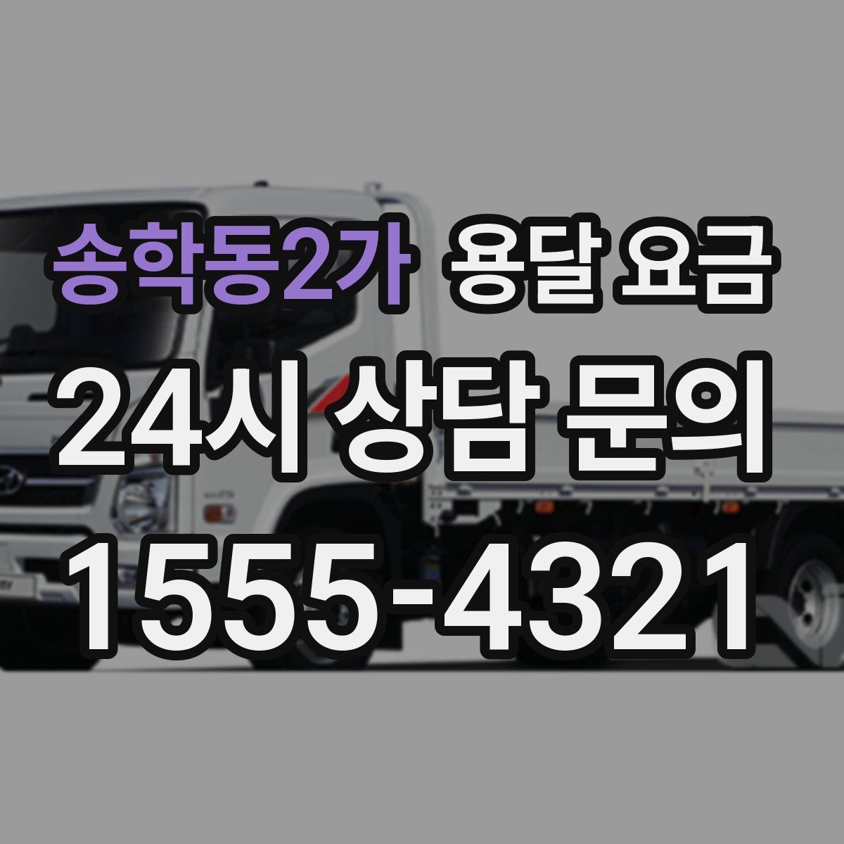 송학동2가 용달 요금