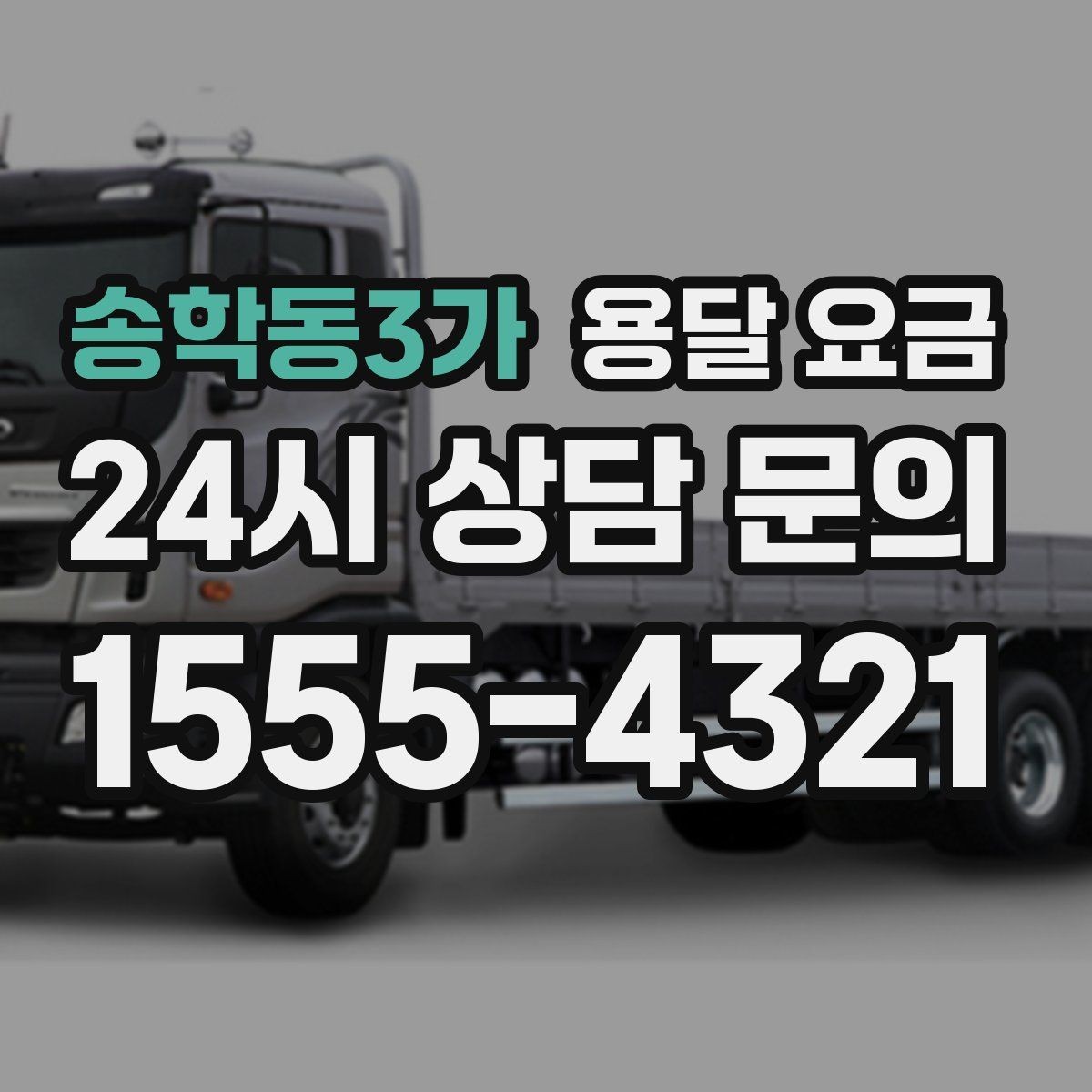 송학동3가 용달 요금 긴급 운송 시 비용 변화