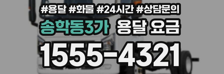 송학동3가 용달 요금