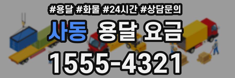 사동 용달 요금