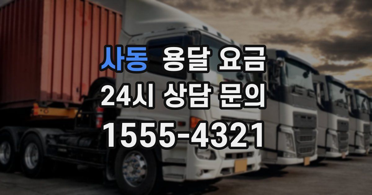 사동 용달 요금