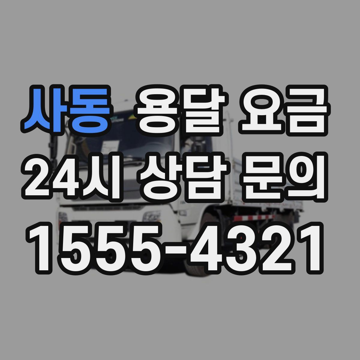 사동 용달 요금