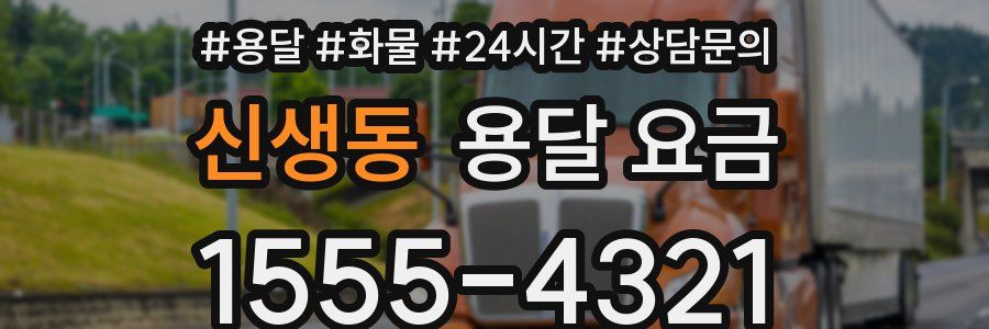 신생동 용달 요금