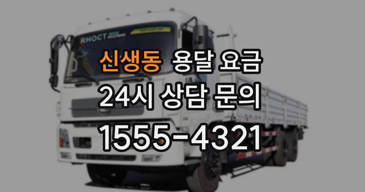 신생동 용달 요금