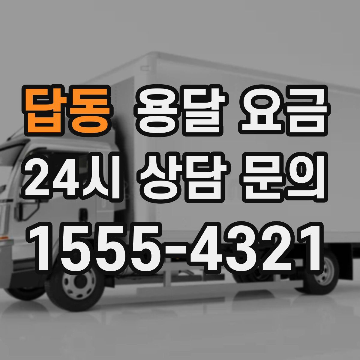 답동 용달 요금