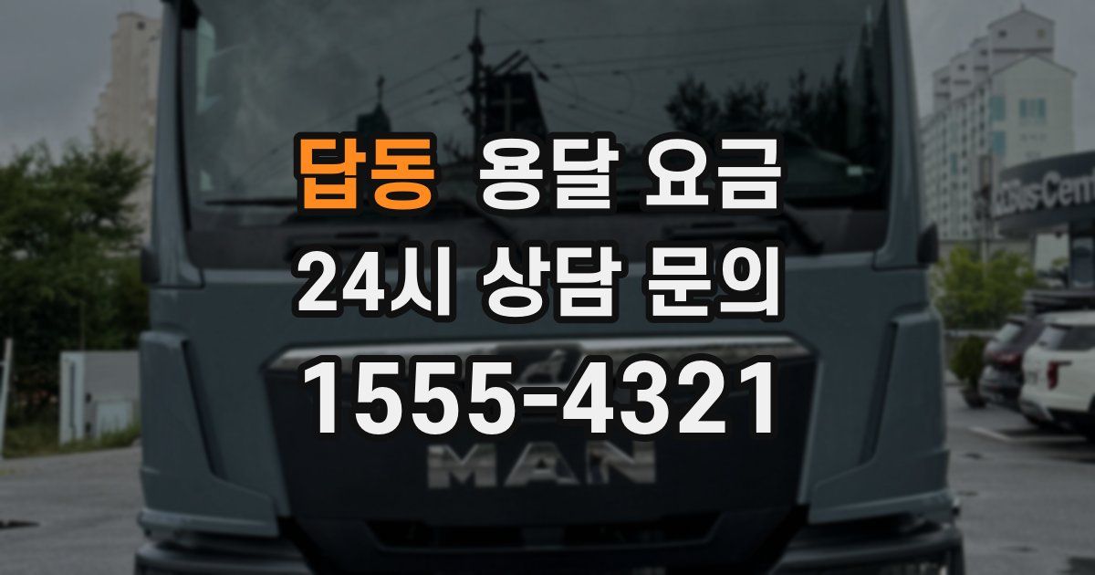 답동 용달 요금