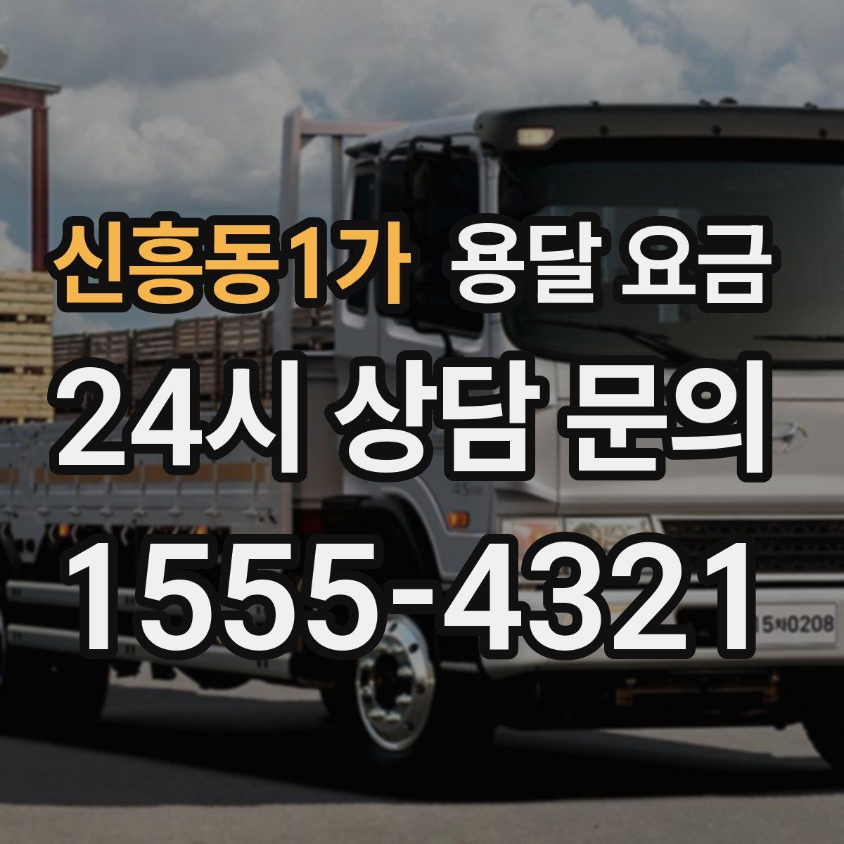 신흥동1가 용달 요금