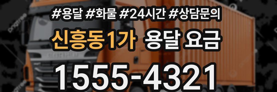 신흥동1가 용달 요금