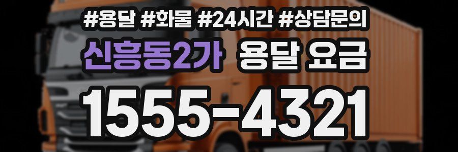 신흥동2가 용달 요금