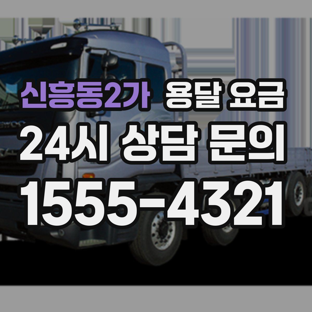 신흥동2가 용달 요금