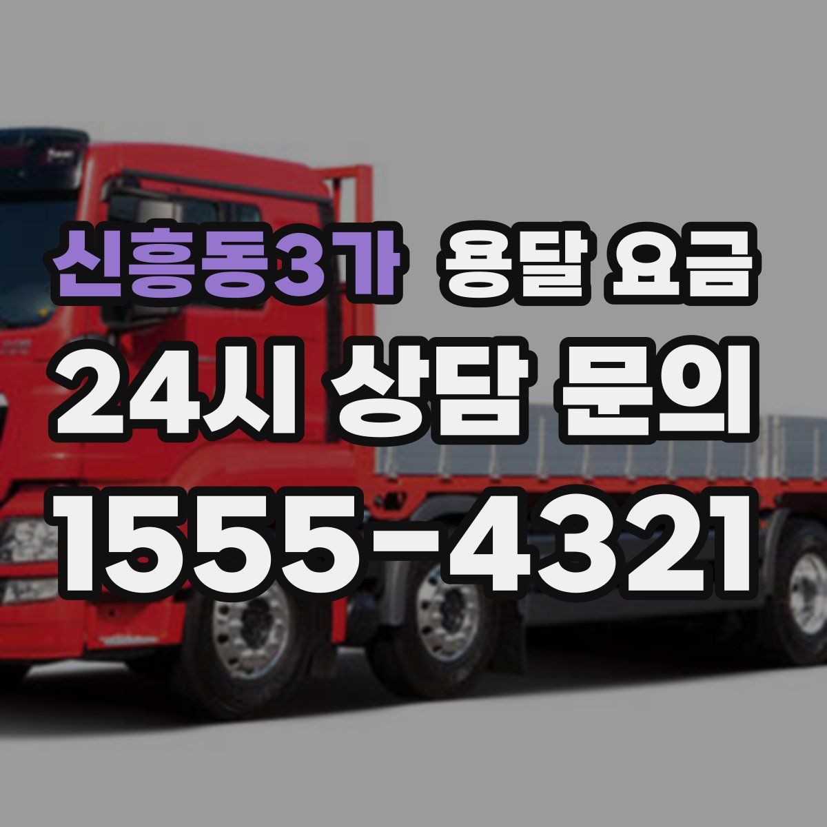 신흥동3가 용달 요금