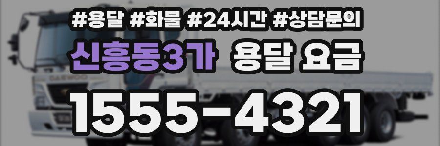 신흥동3가 용달 요금