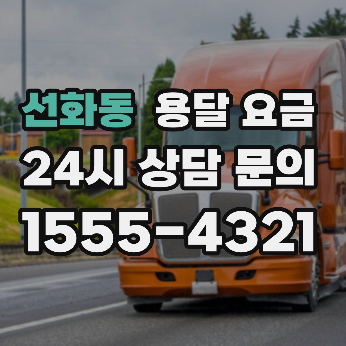 선화동 용달 요금