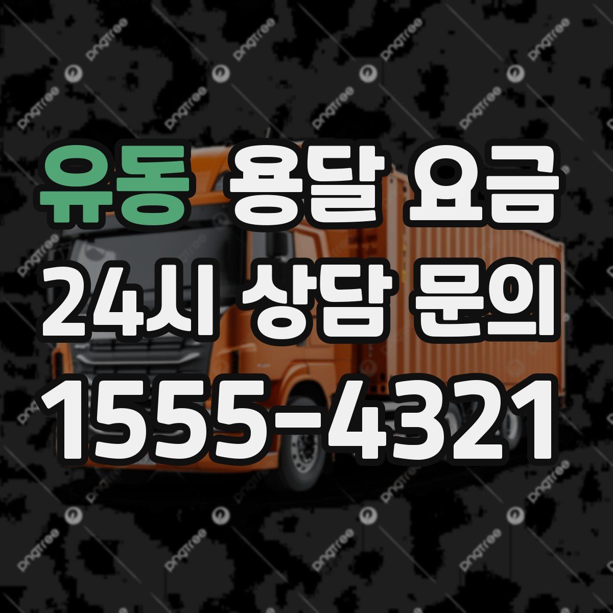 유동 용달 요금