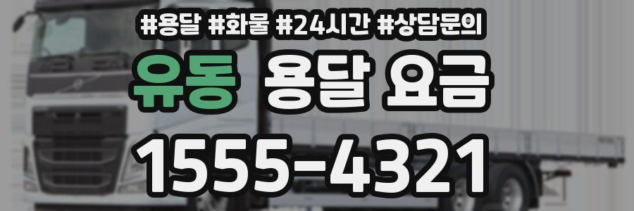 유동 용달 요금