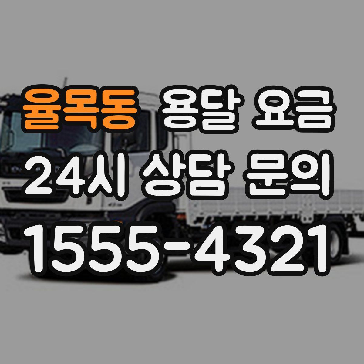 율목동 용달 요금