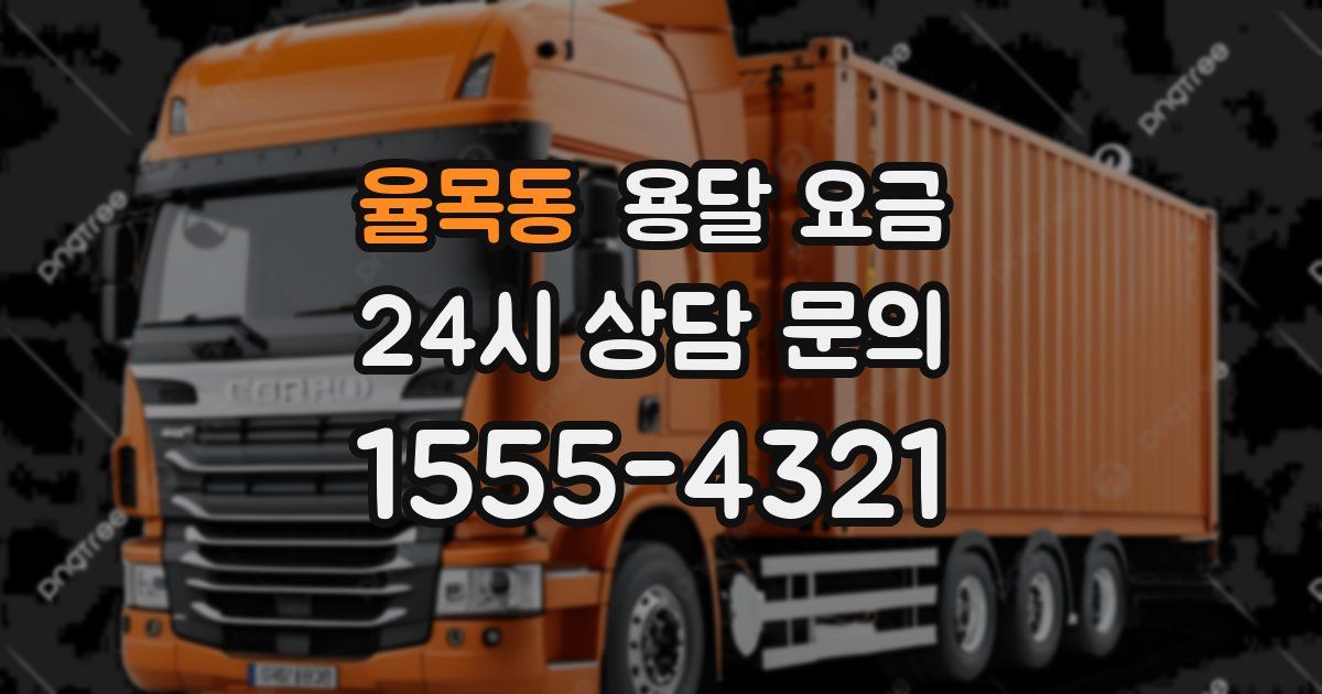 율목동 용달 요금