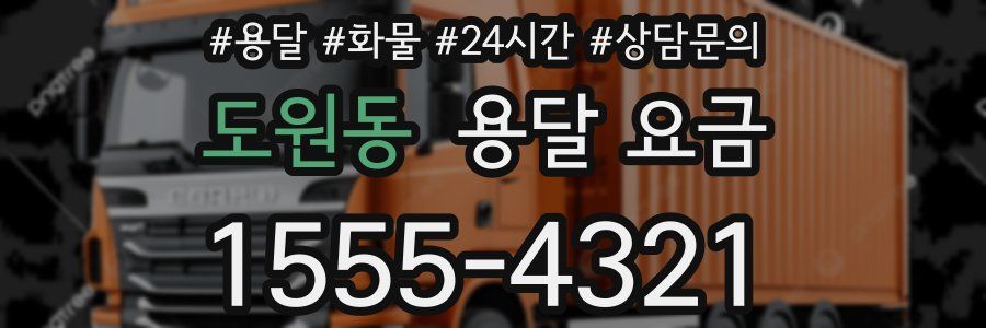 도원동 용달 요금