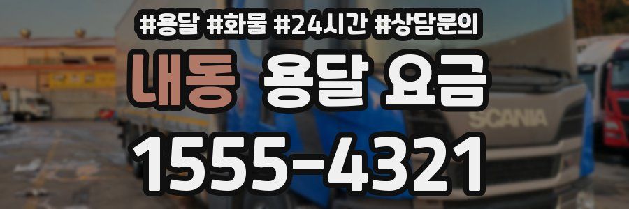 내동 용달 요금