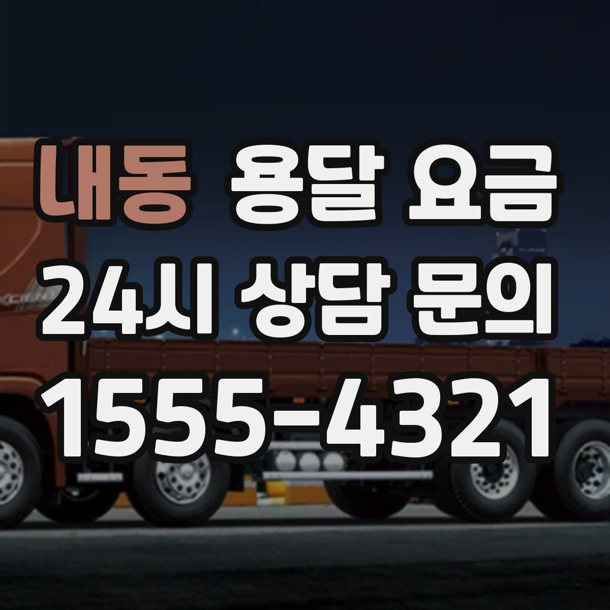 내동 용달 요금