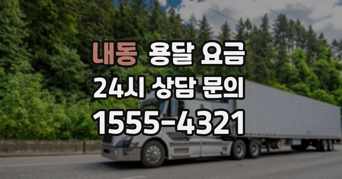 내동 용달 요금