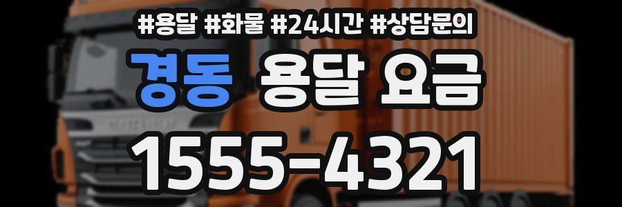 경동 용달 요금