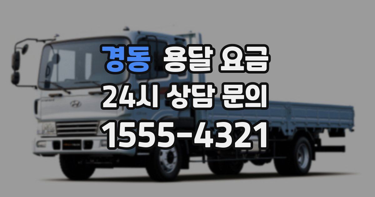 경동 용달 요금