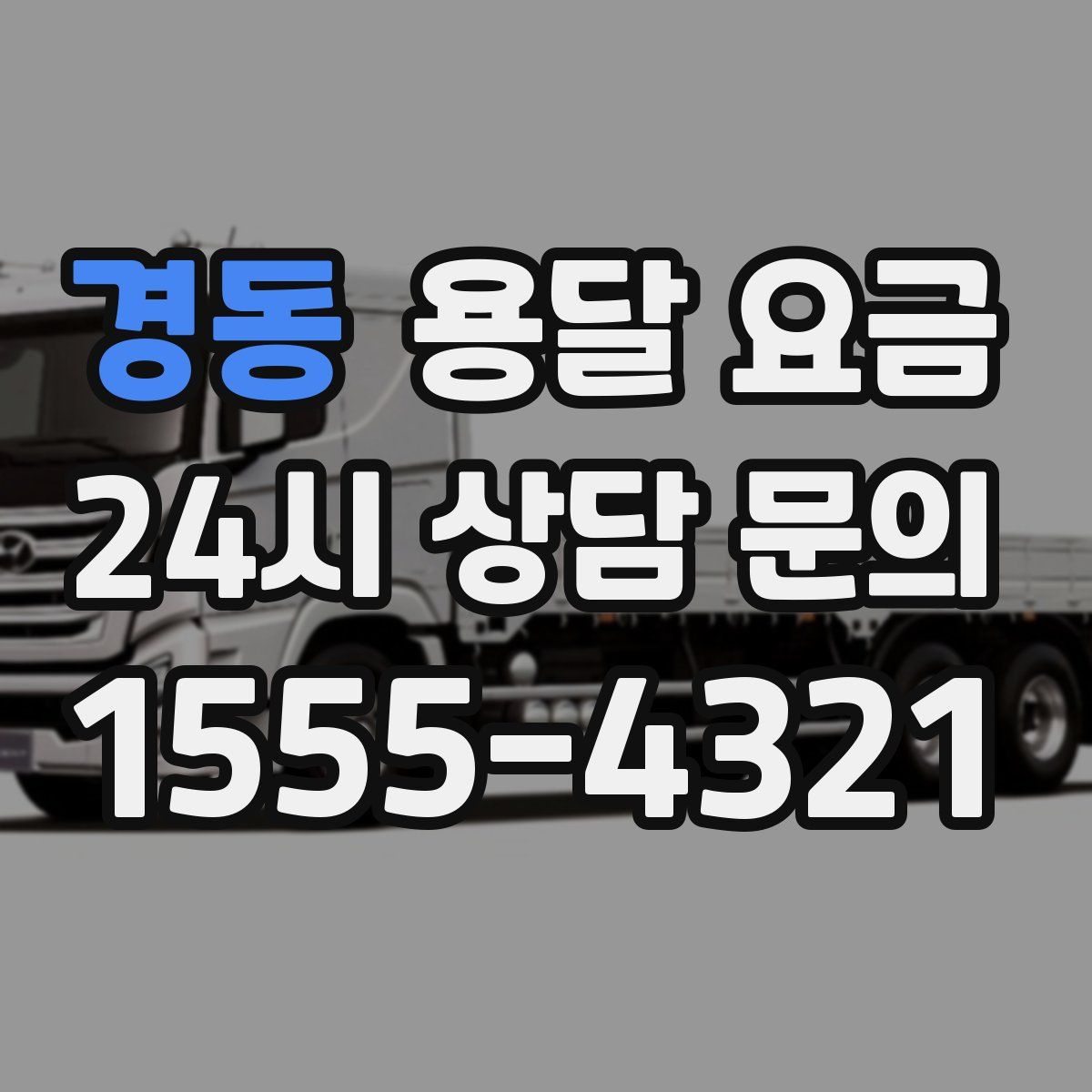 경동 용달 요금