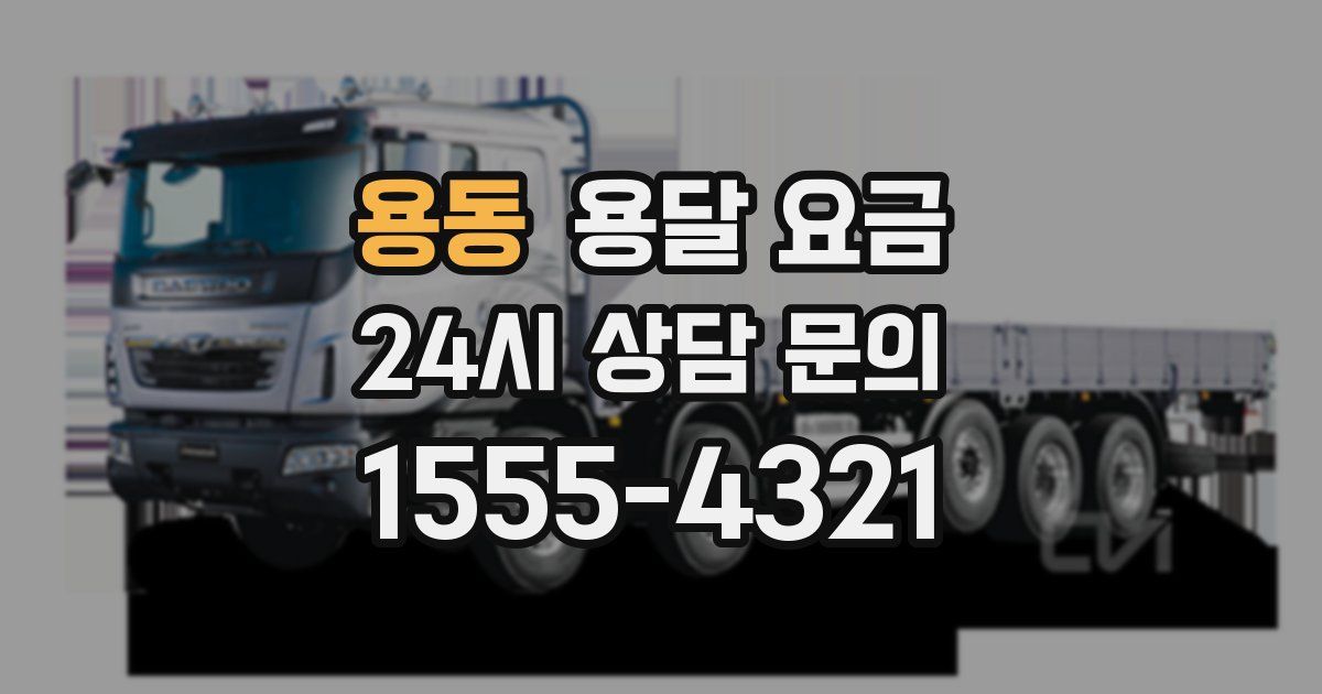 용동 용달 요금