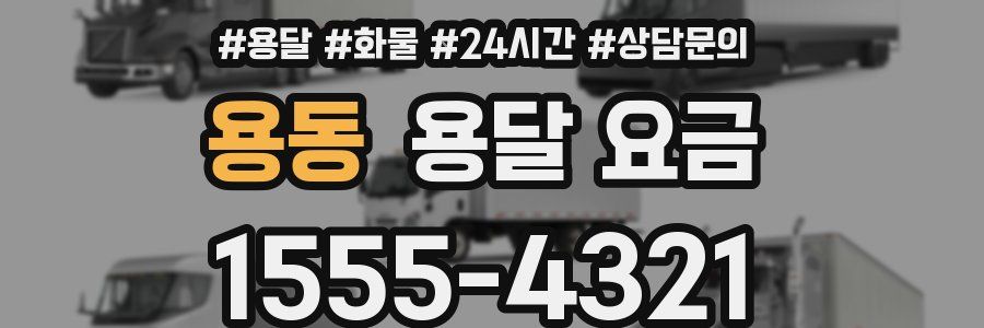 용동 용달 요금