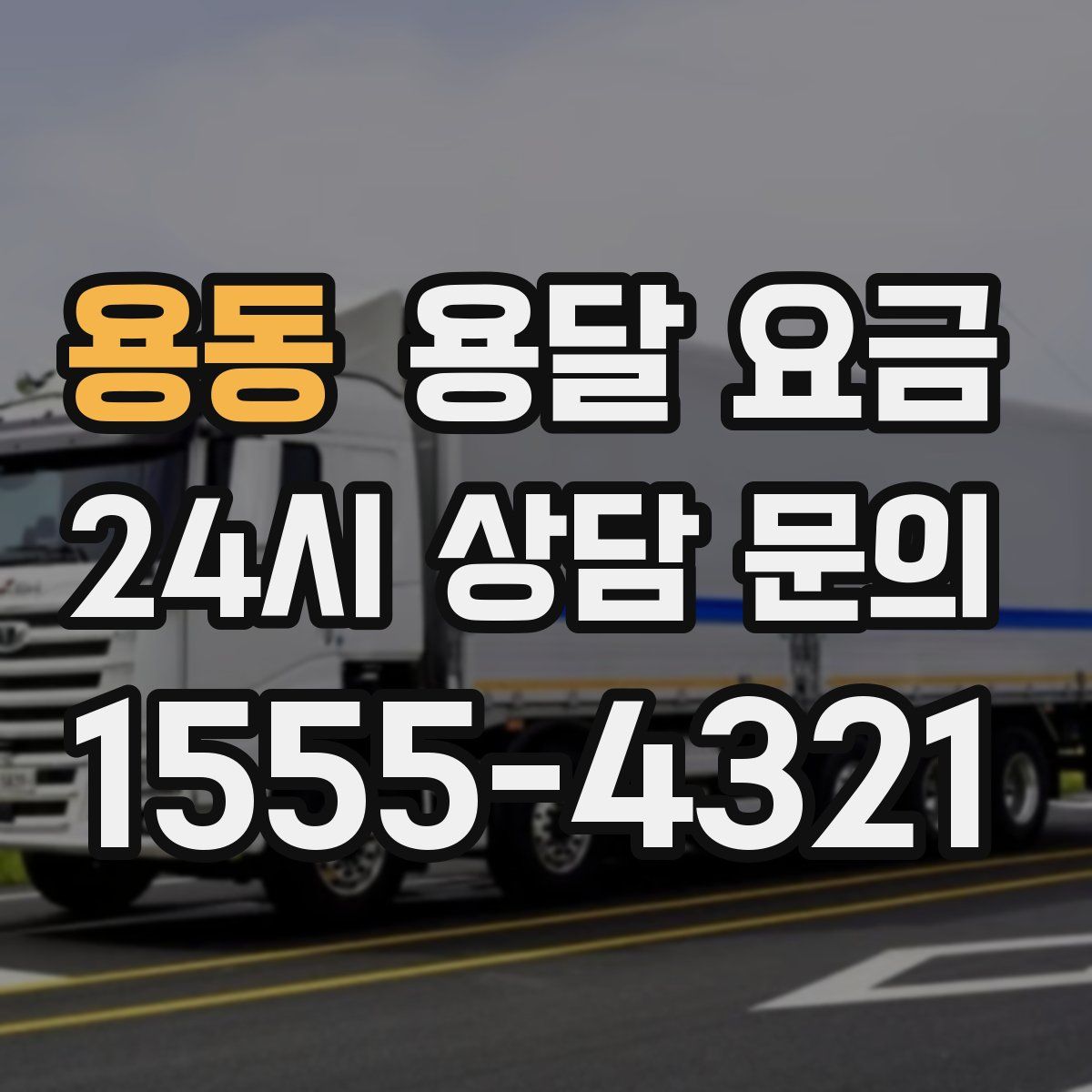 용동 용달 요금