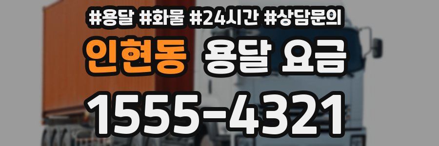 인현동 용달 요금