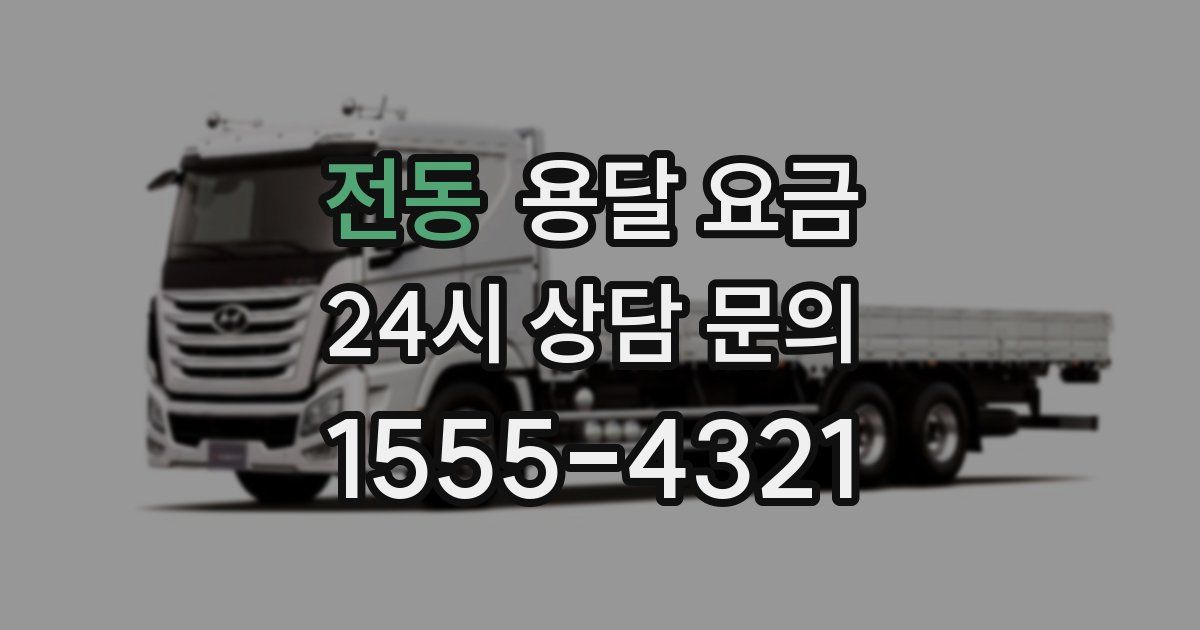 전동 용달 요금