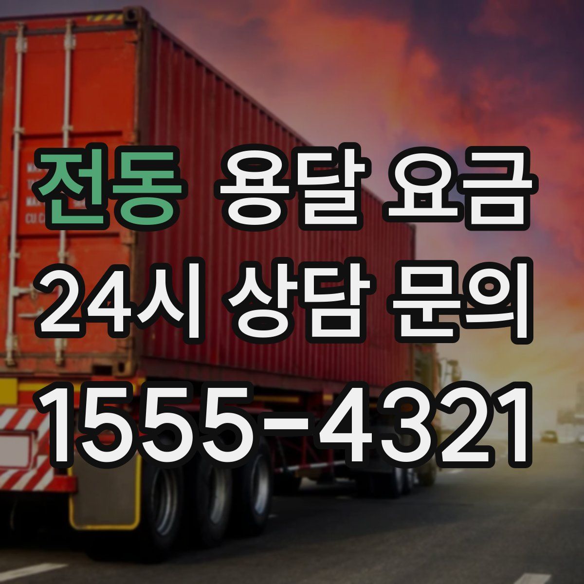 전동 용달 요금