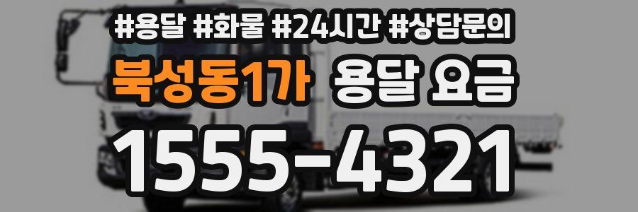 북성동1가 용달 요금