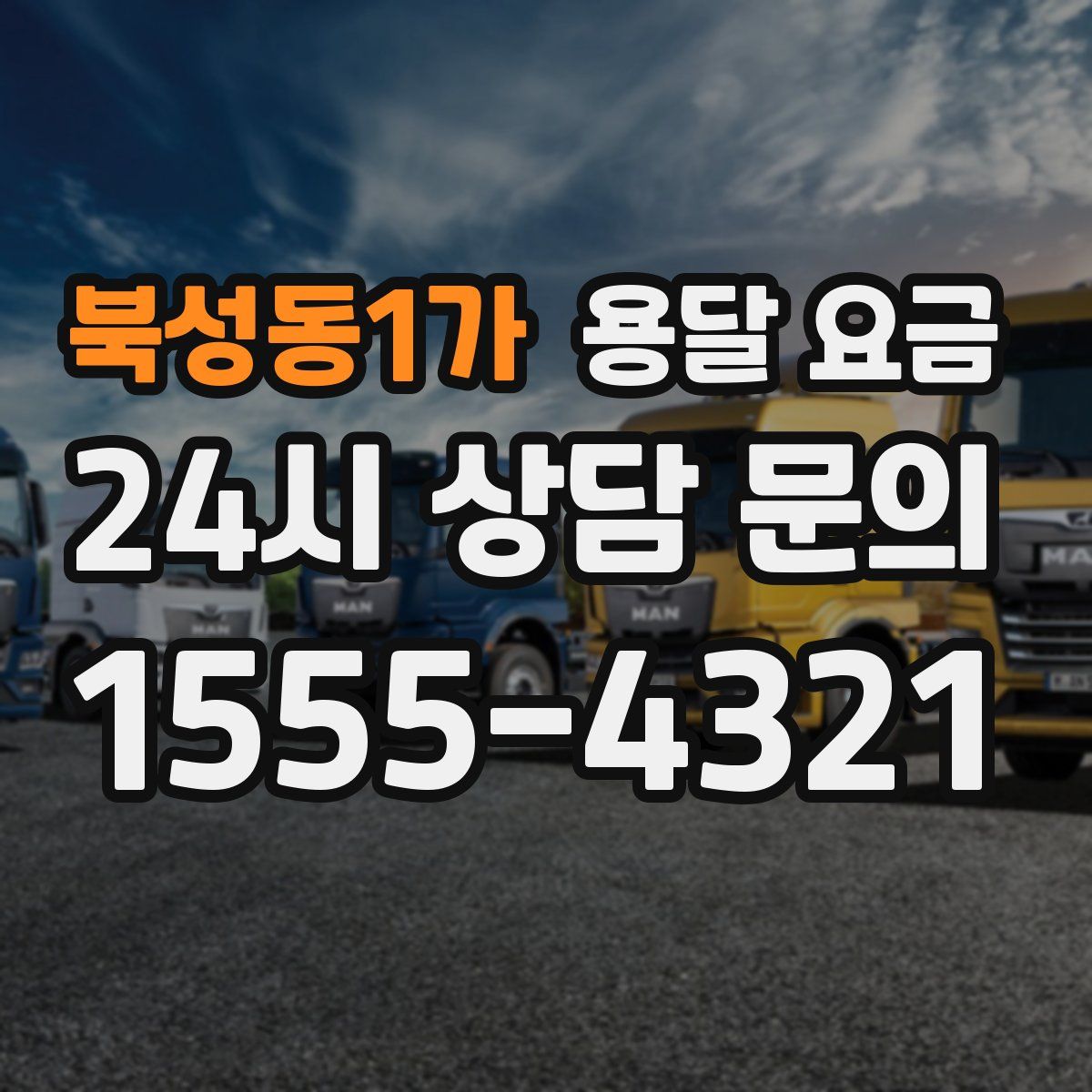 북성동1가 용달 요금