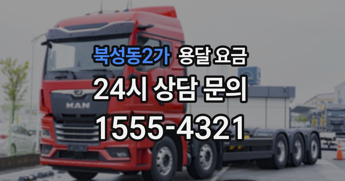 북성동2가 용달 요금