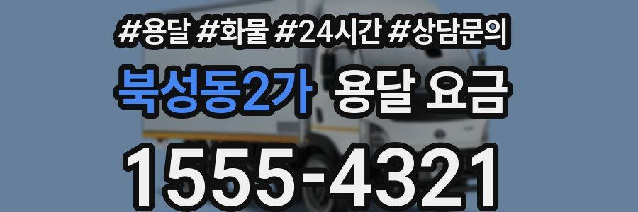 북성동2가 용달 요금