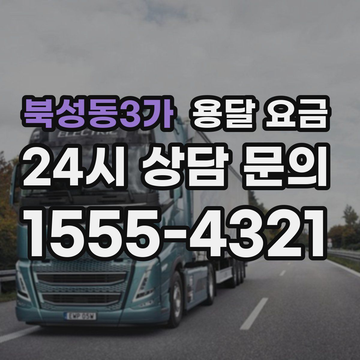 북성동3가 용달 요금