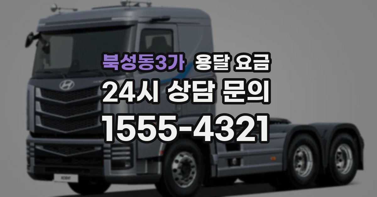 북성동3가 용달 요금