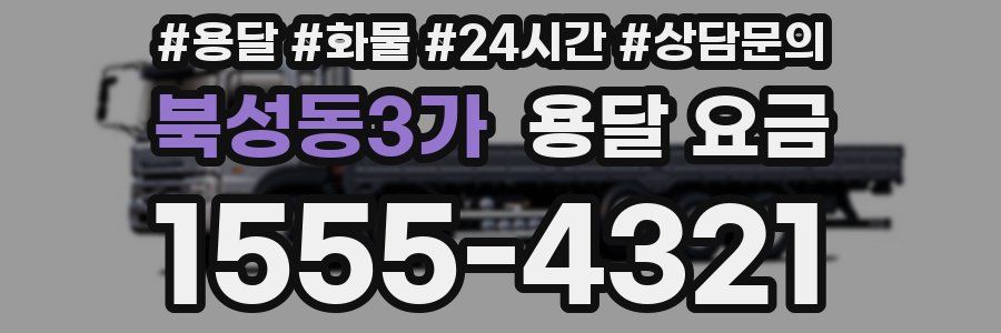 북성동3가 용달 요금