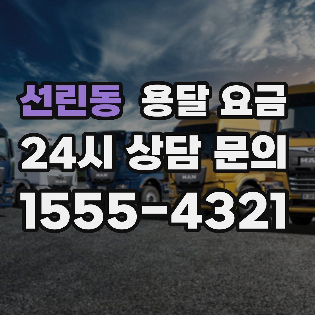 선린동 용달 요금