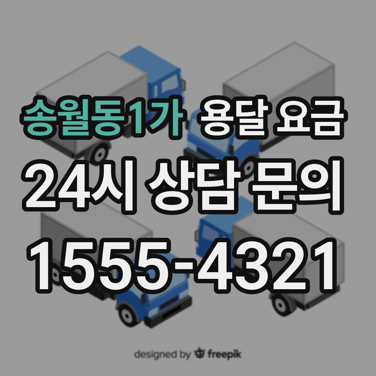 송월동1가 용달 요금 핵심만 보면 충분한 이유