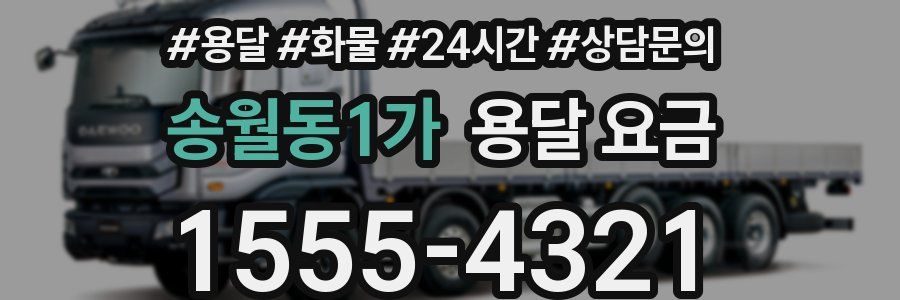 송월동1가 용달 요금