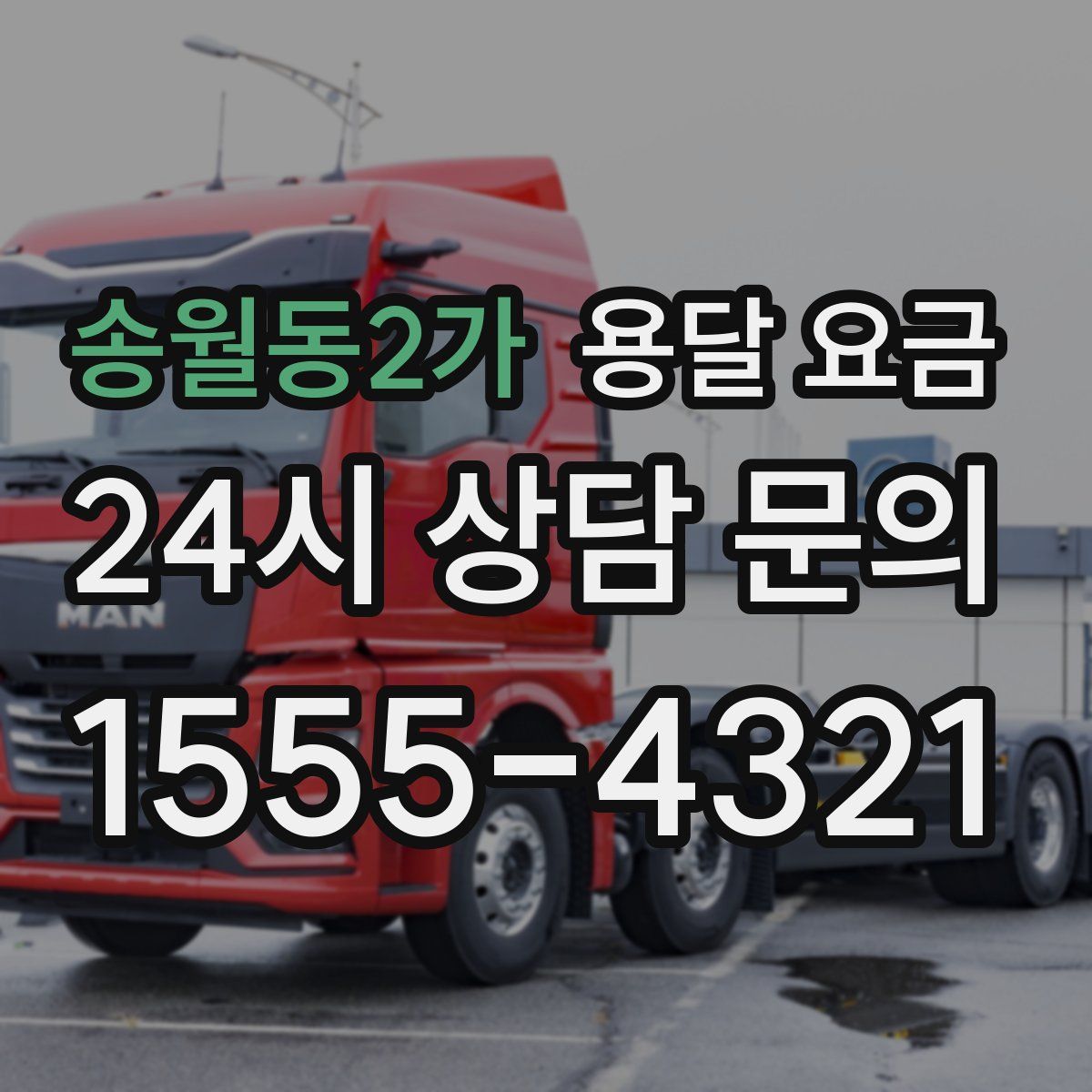 송월동2가 용달 요금